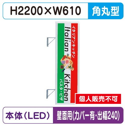 三和サイン，突出しサイン，270角丸アルミLED，LLT21-63，壁用取付金具セット，カバー付，出幅240の商品画像