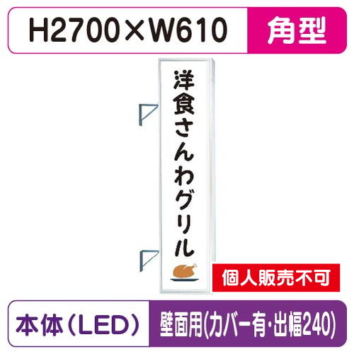 三和サイン，突出しサイン，F-290角アルミLED，フラット型，LLT32-75，壁用取付金具セット，カバー付，出幅240の商品画像