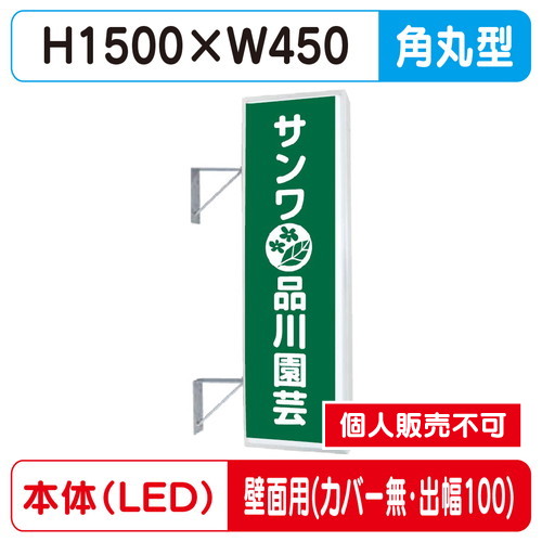 三和サイン，突出しサイン，155角丸アルミLED，LLT21-48，壁用取付金具セット，カバーなし，出幅100の商品画像