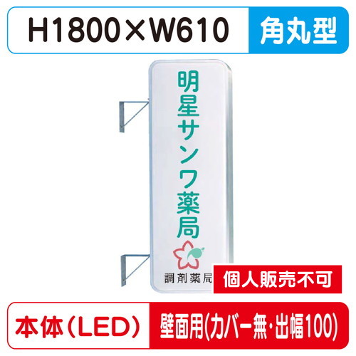 三和サイン，突出しサイン，260角丸アルミLED，LLT21-61，壁用取付金具セット，カバーなし，出幅100の商品画像