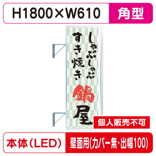 三和サイン，突出しサイン，F-260角アルミLED，フラット型，LLT22-65，壁用取付金具セット，カバーなし，出幅100の商品画像