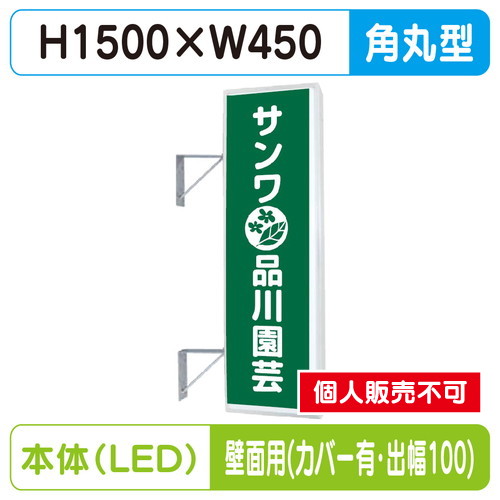 三和サイン，突出しサイン，155角丸アルミLED，LLT21-48，壁用取付金具セット，カバー付，出幅100の商品画像