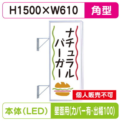 三和サイン，突出しサイン，250角アルミLED，LLT21-47，壁用取付金具セット，カバー付，出幅100の商品画像