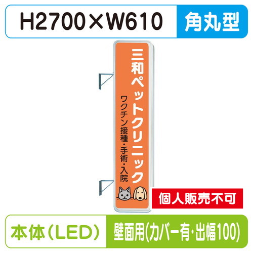 三和サイン，突出しサイン，290角丸アルミLED，LLT31-71，壁用取付金具セット，カバー付，出幅100の商品画像