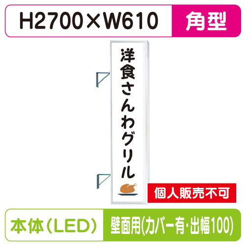 三和サイン，突出しサイン，F-290角アルミLED，フラット型，LLT32-75，壁用取付金具セット，カバー付，出幅100の商品画像