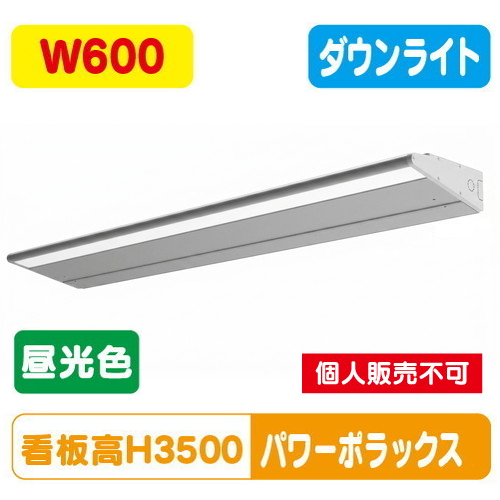 H3000看板クラス W600 PWR-PLX4-D600L-65K大型サイン用パワーポラックス4 ダウンライト昼光色 三和サインワークス LED照明