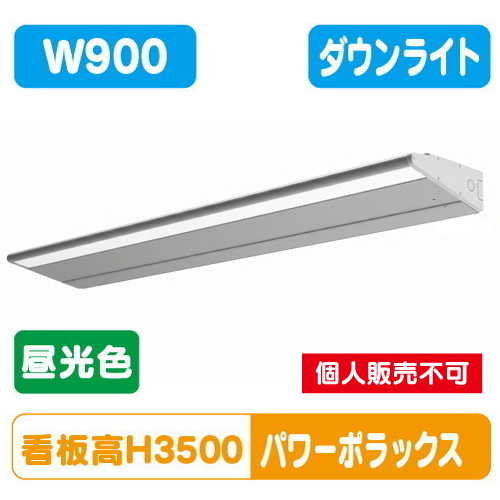 H3000看板クラス W900 PWR-PLX4-D900L-65K大型サイン用パワーポラックス4 ダウンライト昼光色 三和サインワークス LED照明