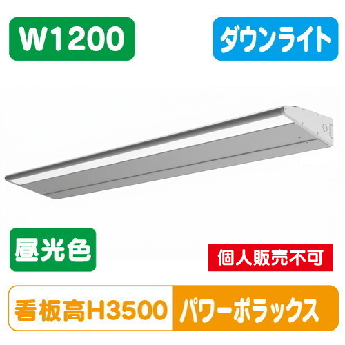 H3000看板クラス W1200 PWR-PLX4-D1200L-65K大型サイン用パワーポラックス4 ダウンライト昼光色 三和サインワークス LED照明