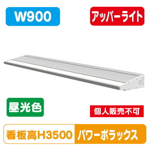 H3000看板クラス W900 PWR-PLX4-U900L-65K大型サイン用パワーポラックス4 アッパーライト昼光色 三和サインワークス LED照明