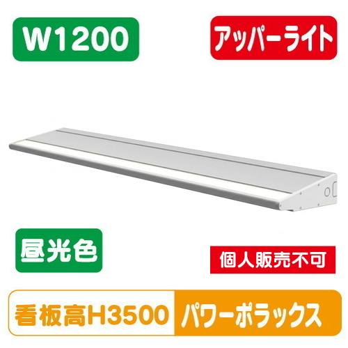 H3000看板クラス W1200 PWR-PLX4-U1200L-65K大型サインパワーポラックス4 アッパーライト昼光色 三和サインワークス LED照明