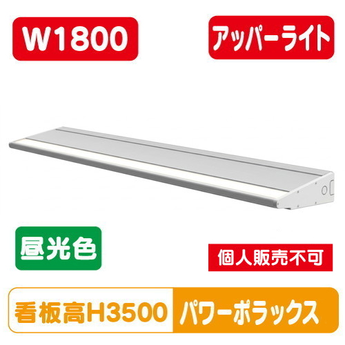 H3000看板クラス W1800 PWR-PLX4-U1800L-65K大型サインパワーポラックス4 アッパーライト昼光色 三和サインワークス LED照明