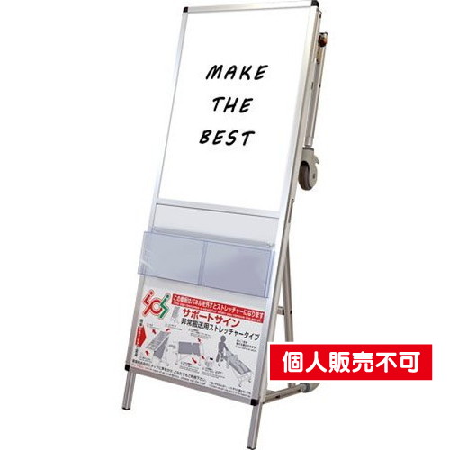 サポートサインニューストレッチャーホワイトボード，SPS-NTANKA-WB の商品画像