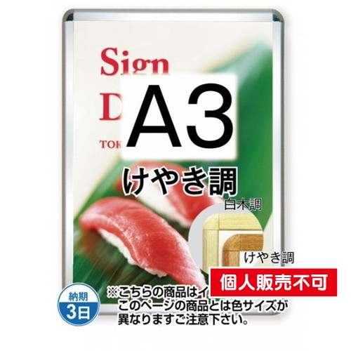 ポスターグリップ32R(屋外用)，A3けやき調，TSK-PG-32R-A3K(G) の商品画像