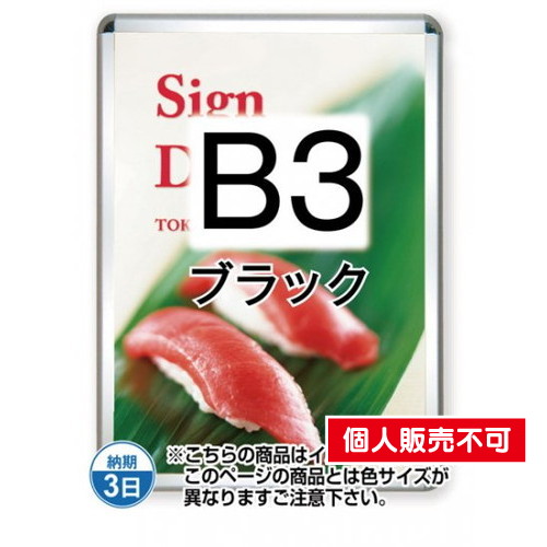 ポスターグリップ32R(屋外用)，B3ブラック，TSK-PG-32R-B3B(G) の商品画像