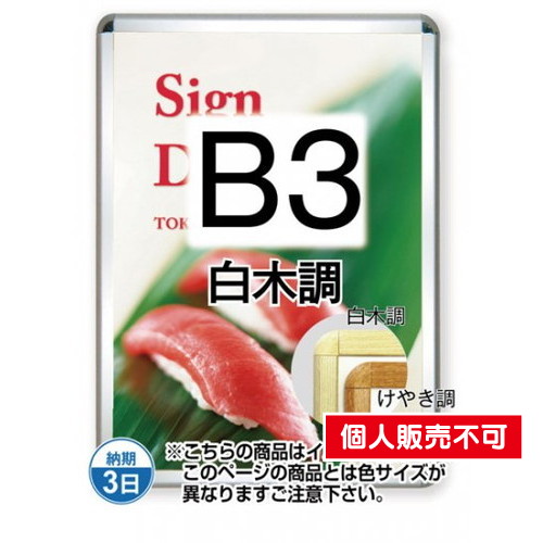 ポスターグリップ32R(屋外用)，B3白木調，TSK-PG-32R-B3S(G) の商品画像