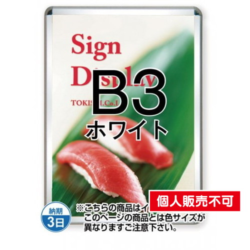 ポスターグリップ32R(屋外用)，B3ホワイト，TSK-PG-32R-B3W(G) の商品画像