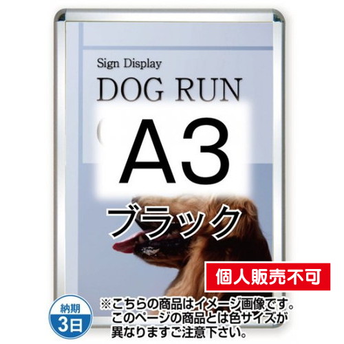 ポスターグリップ44R(屋外用)，A3ブラック，TSK-PG-44R-A3B(G) の商品画像