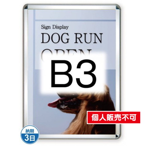 ポスターグリップ44R(屋外用)，B3シルバー，TSK-PG-44R-B3C(G) の商品画像