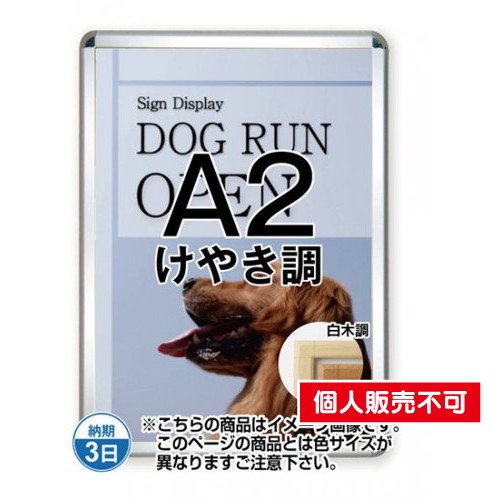 ポスターグリップ44S(屋外用)，A2けやき調，TSK-PG-44S-A2K(G) の商品画像