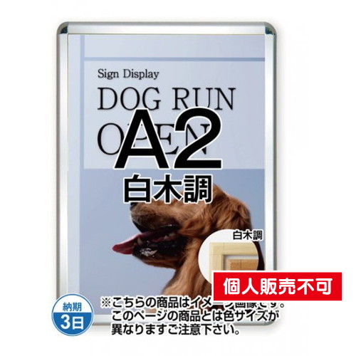ポスターグリップ44S(屋外用)，A2白木調，TSK-PG-44S-A2S(G) の商品画像