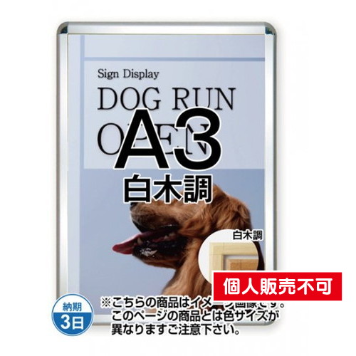 ポスターグリップ44S(屋外用)，A3白木調，TSK-PG-44S-A3S(G) の商品画像