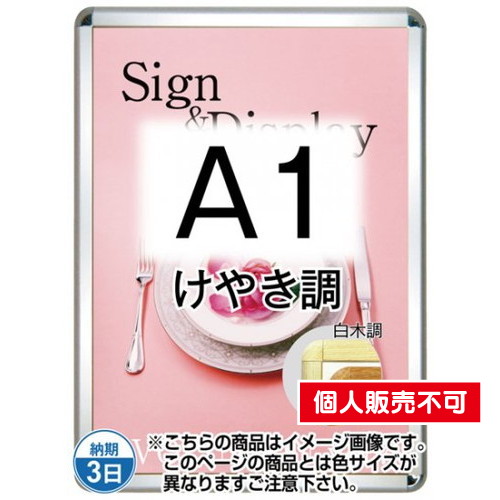ポスターグリップ32R(屋外用・パックシートあり)，A1けやき調，TSK-PG-32R-A1K(P) の商品画像