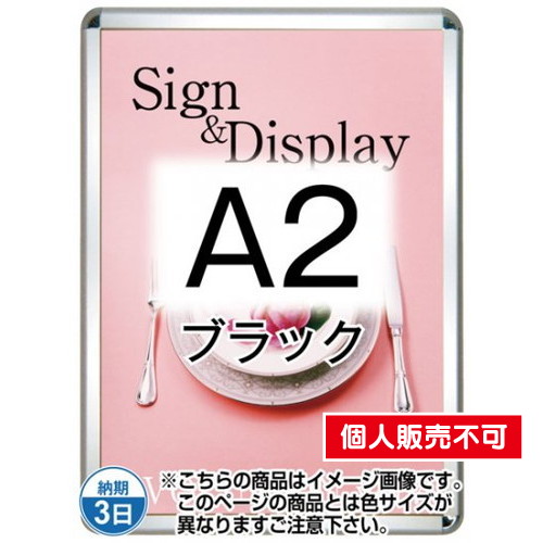 ポスターグリップ32R(屋外用・パックシートあり)，A2ブラック，TSK-PG-32R-A2B(P) の商品画像