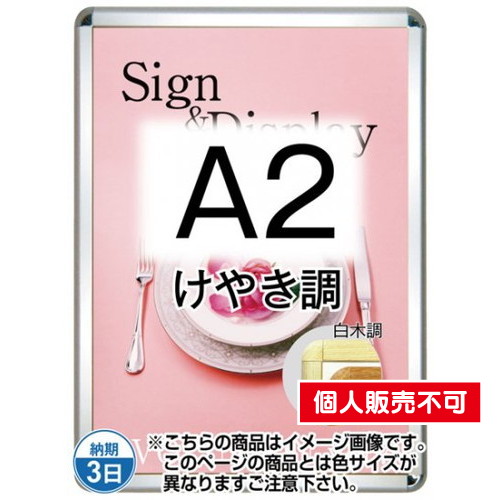 ポスターグリップ32R(屋外用・パックシートあり)，A2けやき調，TSK-PG-32R-A2K(P) の商品画像