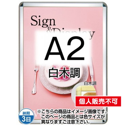 ポスターグリップ32R(屋外用・パックシートあり)，A2白木調，TSK-PG-32R-A2S(P) の商品画像