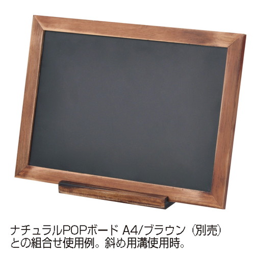 ナチュラルPOPボード専用スタンド，ブラウン，60345BRNの補助画像