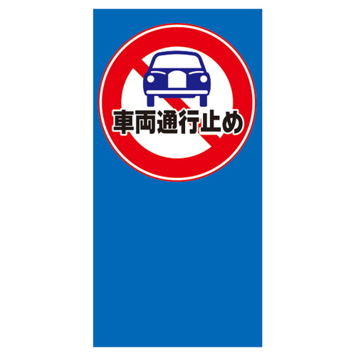 マルチポップ用，面板，M-49，車両通行止，42440M49の商品画像