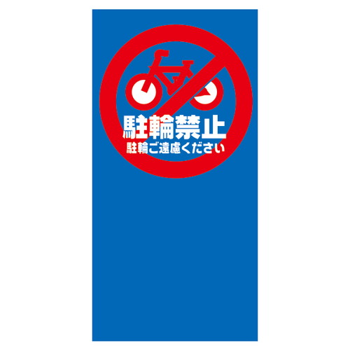 マルチポップ用，面板，M-7，駐輪禁止，42440M-7の商品画像