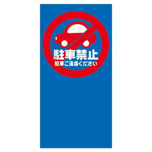 マルチポップ用，面板，M-8，駐車禁止，42440M-8の商品画像