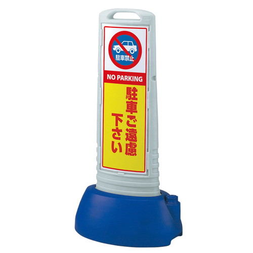 スリムロードサイン両面，駐車ご遠慮グレー，52764GRYの商品画像