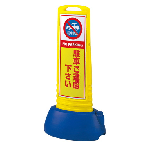 スリムロードサイン両面，駐車ご遠慮，黄，52764YLWの商品画像
