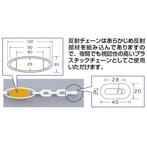 反射チェーン，ホワイト，52795WHTの補助画像