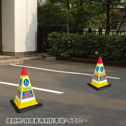 三角コーンサインウエイト付グレー，身障者，51518GRYの補助画像