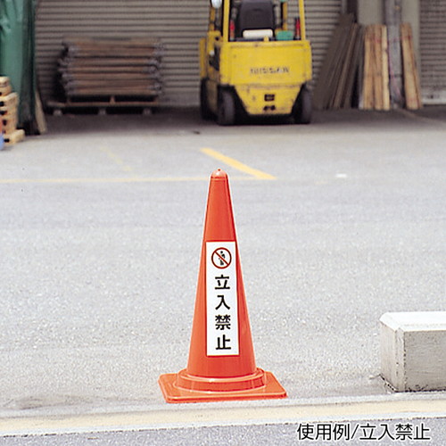 カラフルコーン用ステッカー，駐車禁止，43502-1*の補助画像