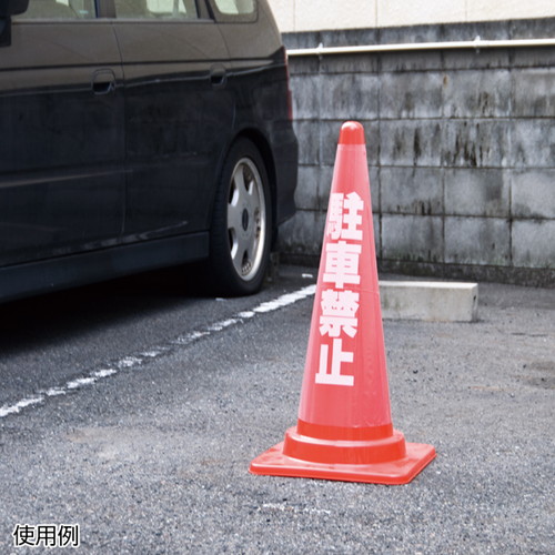 カラフルコーン用透明カバー，駐車禁止，EKPE5801の補助画像