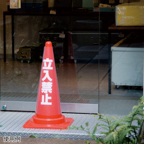 カラフルコーン用透明カバー，立入禁止，EKPE5802の補助画像
