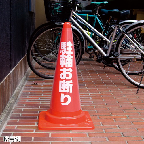 カラフルコーン用透明カバー，駐輪お断り，EKPE5803の補助画像