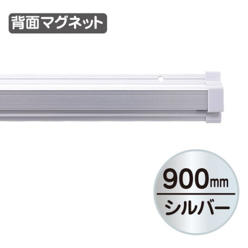 SPラック，マグネット付，900mm，20899***の商品画像