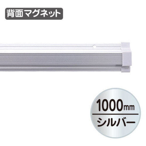 SPラック，マグネット付，1000mm，20900***の商品画像