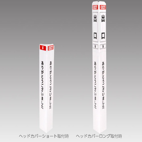 ペーパーポールカバー，白/黒文字，出口，56964-3Wの商品画像