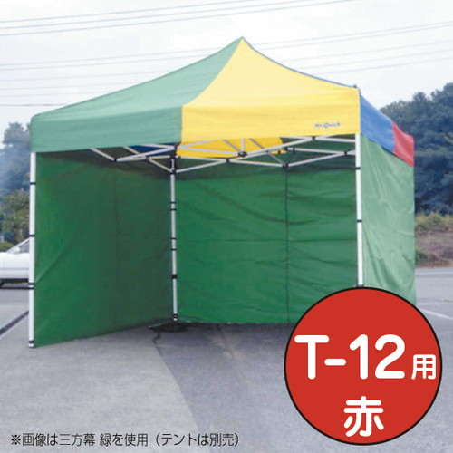 テント，ミスタークイック，三方幕，T-12用赤，53022REDの商品画像