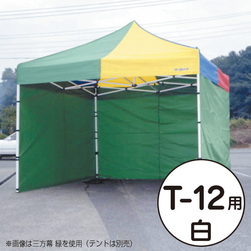 テント，ミスタークイック，三方幕，T-12用白，53022WHTの商品画像