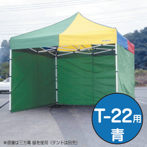 ミスタークイック，三方幕，T-22用，青，53023BLUの商品画像