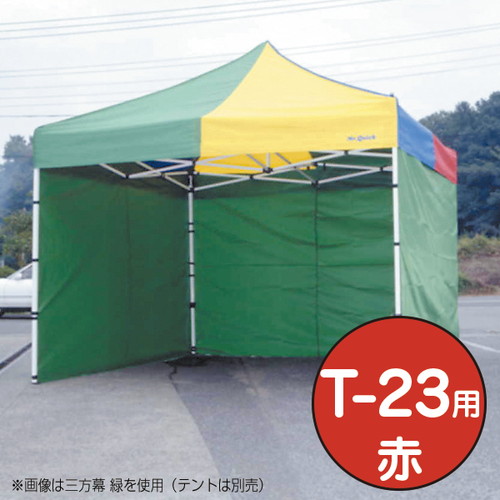 テント，ミスタークイック，三方幕，T-23用赤，53024REDの商品画像