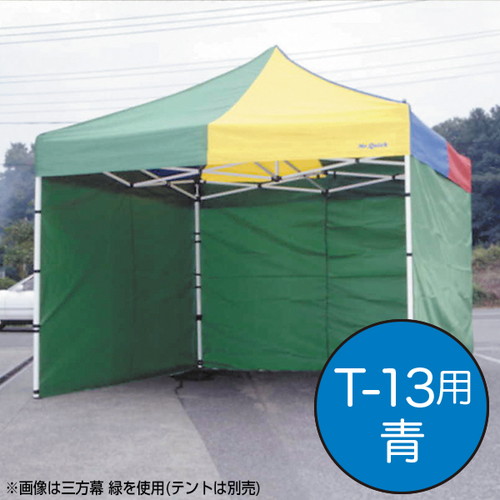 テント，ミスタークイック，三方幕，T-13用青，61670BLUの商品画像