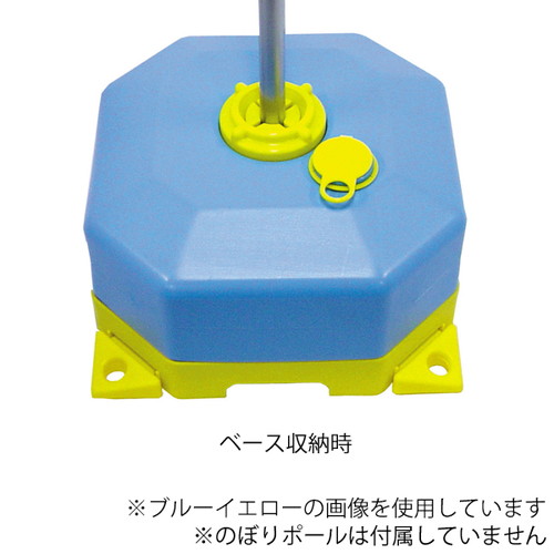 注水型ポールスタンド，ブルーイエロー，49598BLUの補助画像
